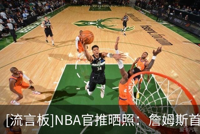 [流言板]NBA官推晒照：詹姆斯首次以76人球员身份主场撒镁粉